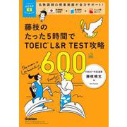 ＴＯＥＩＣムビスタ　藤枝のたった５時間で　ＴＯＥＩＣ　Ｌ＆Ｒ　ＴＥＳＴ　攻略　６００点－ＭＯＶＩＥ×ＳＴＵＤＹ(ＴＯＥＩＣムビスタ) [単行本]