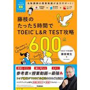 ＴＯＥＩＣムビスタ　藤枝のたった５時間で　ＴＯＥＩＣ　Ｌ＆Ｒ　ＴＥＳＴ　攻略　６００点－ＭＯＶＩＥ×ＳＴＵＤＹ(ＴＯＥＩＣムビスタ) [単行本]