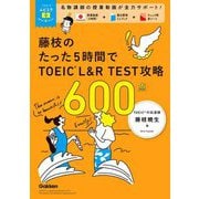 藤枝のたった5時間でTOEIC L&R TEST攻略600点(TOEICムビスタ) [単行本]