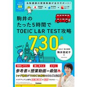 ＴＯＥＩＣムビスタ　駒井のたった５時間で　ＴＯＥＩＣ　Ｌ＆Ｒ　ＴＥＳＴ　攻略　７３０点－ＭＯＶＩＥ×ＳＴＵＤＹ(ＴＯＥＩＣムビスタ) [単行本]