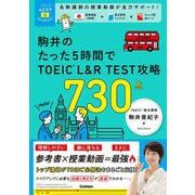 ＴＯＥＩＣムビスタ　駒井のたった５時間で　ＴＯＥＩＣ　Ｌ＆Ｒ　ＴＥＳＴ　攻略　７３０点－ＭＯＶＩＥ×ＳＴＵＤＹ(ＴＯＥＩＣムビスタ) [単行本]