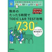 駒井のたった5時間でTOEIC L&R TEST攻略730点(TOEICムビスタ) [単行本]