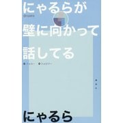 にゃるらが壁に向かって話してる [単行本]