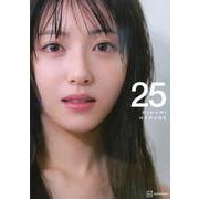 浜辺美波写真集　25 [単行本]