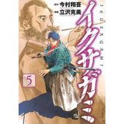 イクサガミ（5）(モーニング　KC) [コミック]