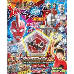 ウルトラマンオメガとあそぼう！(講談社　Mook（テレビマガジン）) [ムックその他]