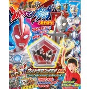 ウルトラマンオメガとあそぼう！(講談社　Mook（テレビマガジン）) [ムックその他]