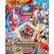 ウルトラマンオメガとあそぼう！(講談社　Mook（テレビマガジン）) [ムックその他]