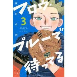 フロウ・ブルーで待ってる（3）(講談社コミックス) [コミック]