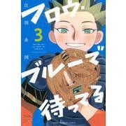 フロウ・ブルーで待ってる（3）(講談社コミックス) [コミック]