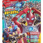 ウルトラマンオメガ　＆　全ウルトラヒーロー大集合　あそべるずかん [ムックその他]