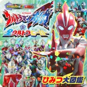 ウルトラマンオメガ　＆　全ウルトラヒーロー　ひみつ大図鑑(講談社　Mook（テレビマガジン）) [ムックその他]
