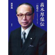 高木厚保伝―一以貫之 [単行本]