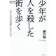 少年が人を殺した街を歩く―君たちはなぜ残酷になれたのか(論創ノンフィクション) [単行本]