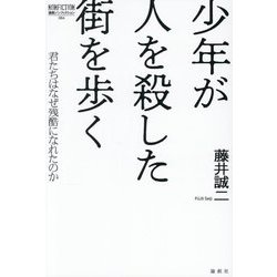 少年が人を殺した街を歩く―君たちはなぜ残酷になれたのか(論創ノンフィクション) [単行本]
