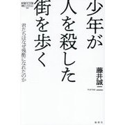少年が人を殺した街を歩く―君たちはなぜ残酷になれたのか(論創ノンフィクション) [単行本]