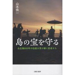 島の宝を守る－白石踊800年の伝統を受け継ぐ若者たち [新書]