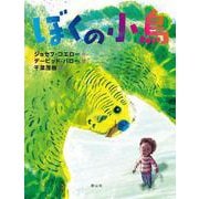 ぼくの小鳥 [単行本]