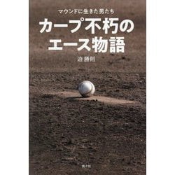 カープ不朽のエース物語―マウンドに生きた男たち [単行本]