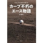 カープ不朽のエース物語―マウンドに生きた男たち [単行本]