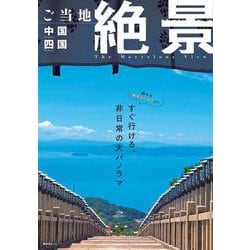 ご当地絶景 中国四国(昭文社ムック) [ムックその他]