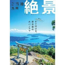 ご当地絶景 九州(昭文社ムック) [ムックその他]