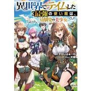 異世界でテイムした最強の使い魔は、幼馴染の美少女でした３(Ｊノベルライト文庫) [文庫]