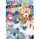 異世界でテイムした最強の使い魔は、幼馴染の美少女でした（５）(ジャルダンコミックス) [コミック]