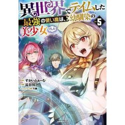 異世界でテイムした最強の使い魔は、幼馴染の美少女でした（５）(ジャルダンコミックス) [コミック]