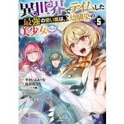 異世界でテイムした最強の使い魔は、幼馴染の美少女でした（５）(ジャルダンコミックス) [コミック]