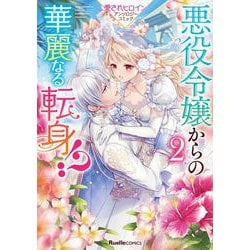 悪役令嬢からの華麗なる転身！？　愛されヒロインアンソロジーコミック（２）(リュエルコミックス) [コミック]