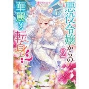 悪役令嬢からの華麗なる転身！？　愛されヒロインアンソロジーコミック（２）(リュエルコミックス) [コミック]