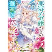 悪役令嬢からの華麗なる転身！？　愛されヒロインアンソロジーコミック（２）(リュエルコミックス) [コミック]
