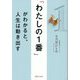 「わたしの1番」がわかると、人生は動き出す [単行本]