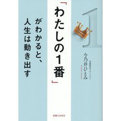 「わたしの1番」がわかると、人生は動き出す [単行本]