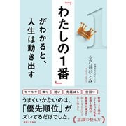 「わたしの１番」がわかると、人生は動き出す [単行本]