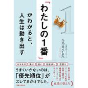 「わたしの１番」がわかると、人生は動き出す [単行本]