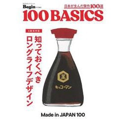 知っておくべき　ロングライフデザイン　ｍａｄｅ　ｉｎ　ｊａｐａｎ　１００ [ムックその他]