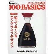 知っておくべき　ロングライフデザイン　ｍａｄｅ　ｉｎ　ｊａｐａｎ　１００ [ムックその他]