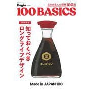 知っておくべき　ロングライフデザイン　ｍａｄｅ　ｉｎ　ｊａｐａｎ　１００ [ムックその他]