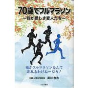 70歳でフルマラソン　―我が愛しき変人たち― [単行本]
