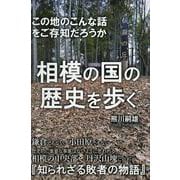 相模の国の歴史を歩く－この地のこんな話をご存知だろうか [単行本]