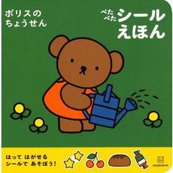 ボリスの　ちょうせん　ぺたぺた　シールえほん [ムックその他]