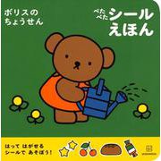 ボリスの　ちょうせん　ぺたぺた　シールえほん [ムックその他]