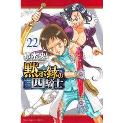黙示録の四騎士（22）(講談社コミックス) [コミック]