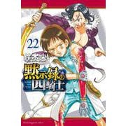 黙示録の四騎士（22）(講談社コミックス) [コミック]