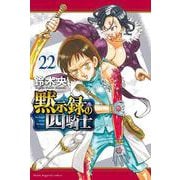 黙示録の四騎士（22）(講談社コミックス) [コミック]