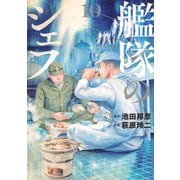 艦隊のシェフ（10）(モーニング　KC) [コミック]