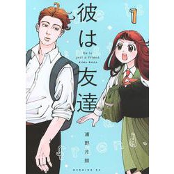 彼は友達（1）(モーニング　KC) [コミック]