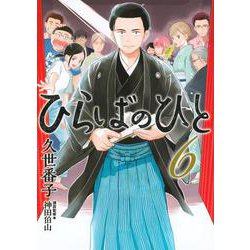 ひらばのひと（6）(モーニング　KC) [コミック]